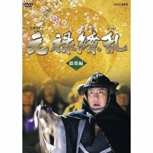 NHK大河ドラマ 元禄繚乱 総集編 2枚組 中村勘三郎[十八代目] 大竹しのぶ 東山紀之 舟橋聖一 池辺晋一郎 【DVD】 NSDX-20206-NHK