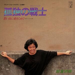 孤独の戦士 / 麻倉未稀 (CD-R) VODL-31140-LOD