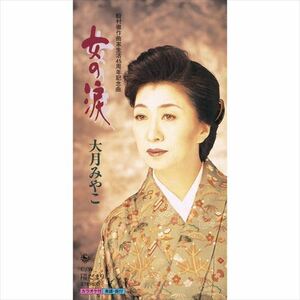女の涙 / 大月みやこ (CD-R) VODL-33010-LOD