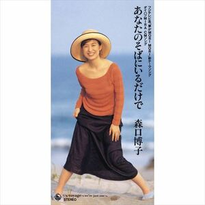  ваш соба ... только ./ Moriguchi Hiroko (CD-R) VODL-31190-LOD