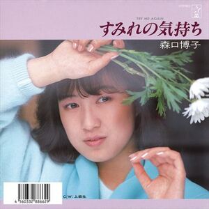 すみれの気持ち-TRY ME AGAIN- / 森口博子 (CD-R) VODL-31173-LOD