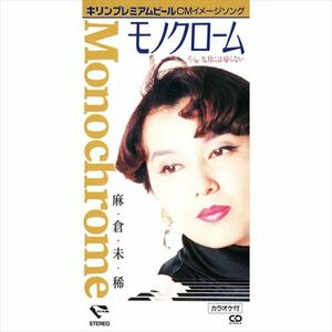 モノクローム / 麻倉未稀 (CD-R) VODL-31148-LOD