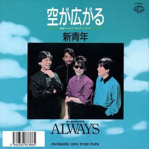 空が広がる / ALWAYS (CD-R) VODL-31152-LOD