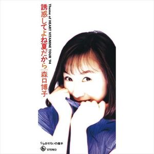 誘惑してよね夏だから / 森口博子 (CD-R) VODL-31187-LOD