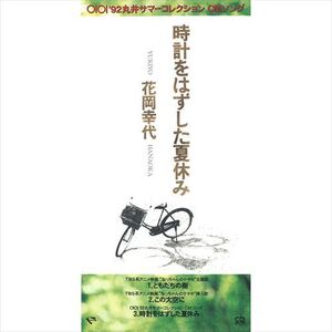 時計をはずした夏休み / 花岡幸代 (CD-R) VODL-31122-LOD