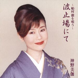 ～船村徹を唄う～波止場にて / 神野美伽 (CD-R) VODL-60658-LOD