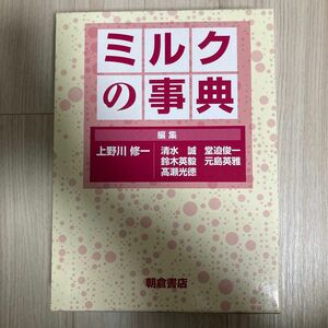 ミルクの事典 上野川修一／編集　清水誠／編集　鈴木英毅／編集　高瀬光徳／編集　堂迫俊一／編集　元島英雅／編集