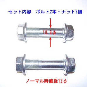 キャンバーボルト N VAN N BOX N SLASH Nシリーズ全車 2本1セット フロントタイヤの外べり防止 簡単作業でキャンバー角増の画像1