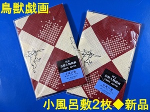 鳥獣戯画★小風呂敷2枚★新品★綿100%★重箱のランチクロスに　ハンドメイド用にも