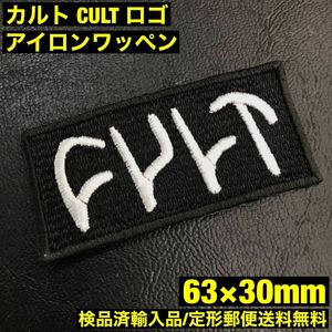 CULT カルト ロゴ アイロンワッペン 63×30mm - BMX スノーモト スノースクート モトクロス パッチ 定形郵便送料無料 sonntagpatches