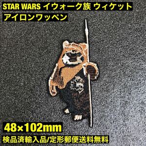 STAR WARS イウォーク族 ウィケット アイロンワッペン SF 80'S レトロ スターウォーズ マンダロリアン sonntagpatches =定形郵便送料無料=