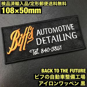 黒地 BTTF バックトゥザフューチャー BACK TO THE FUTURE ビフの自動車整備工場 アイロンワッペン sonntagpatches -定形郵便送料無料-