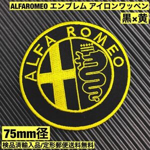 =定形郵便送料無料= 75mm径 黒×黄 ALFA ROMEO アルファロメオ エンブレムロゴ ワッペン - ジュリエッタ ジュリア 旧車 sonntagpatches