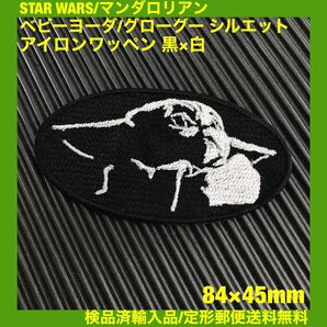 ベビーヨーダ/グローグー アイロンワッペン 黒×白 スターウォーズ STAR WARS マンダロリアン - sonntagpatches =定形郵便送料無料=の画像1