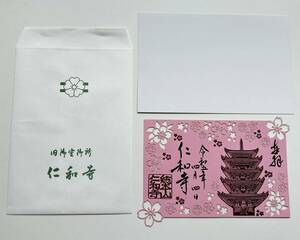 ■春季限定■京都■令和5年度■新品■仁和寺■御朱印■切り絵■桜■さくら■五重塔■送料140円■2023年■