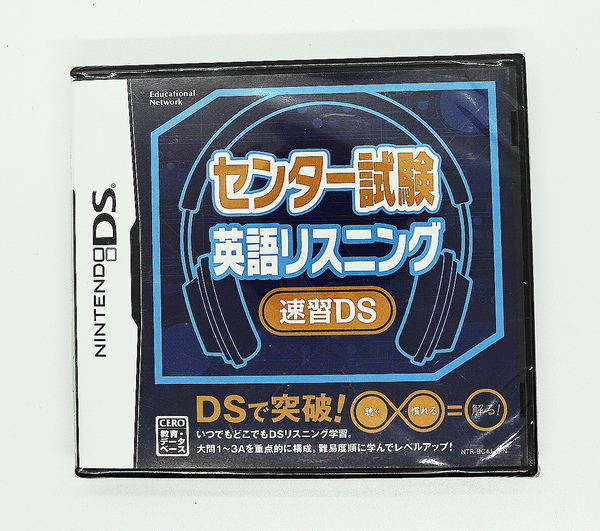 DS　新品未開封　送料無料　センター試験　英語リスニング　速習DS