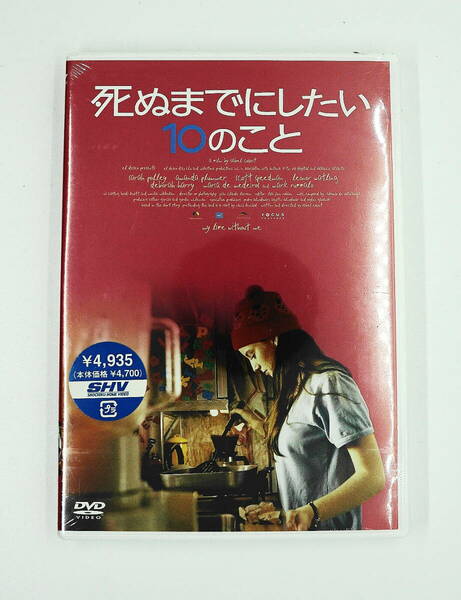 DVD　新品未開封　送料無料　死ぬまでにしたい10のこと