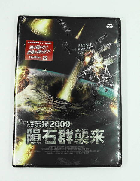 DVD　新品未開封　新品未開封　黙示録2009　隕石群襲来