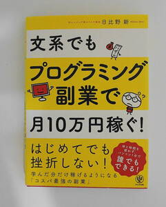 プログラミング本　文系でもプログラミング副業で月10万円稼ぐ！