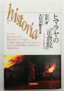 ●石井溥／『ヒマラヤの「正倉院」』山川出版社発行・初版・2003年
