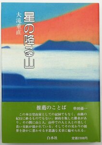 ●大滝重直／『星の降る山』白水社発行・初版・1986年