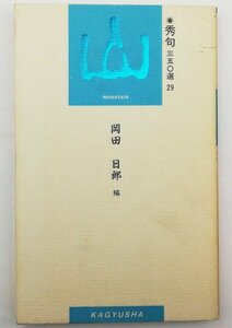 ●岡田日郎編／『山 秀句350選 29』蝸牛社発行・初版第1刷・1991年