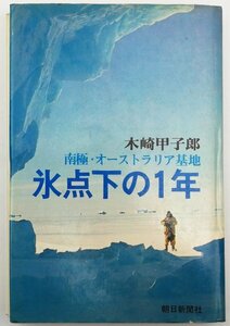 ●木崎甲子郎／『氷点下の1年』朝日新聞社発行・初版・昭和47年