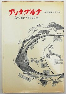 ●女子登攀クラブ／『アンナプルナ 女の戦い7577m』東京新聞出版局発行・第2刷・昭和48年