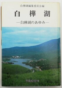 ●白樺湖編集員会編／『白樺湖』甲陽書房発行・非売品・初版・昭和48年