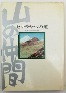* electro- electro- mountains ream . compilation |[ mountain. company himalaya to road ] Tokyo publish center issue * no. 2.* Showa era 45 year 