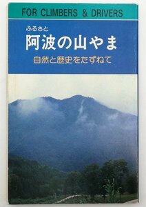 ●徳島県高体連登山部編／『阿波の山やま』徳島教育図書発行・初版・昭和55年