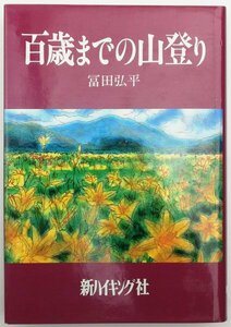 ●冨田弘平／『百歳までの山登り』新ハイキング社発行・初版・平成4年