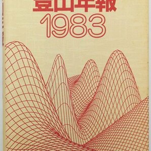 ●日本山岳協会編／『登山年報 1983』三交社発行・初版・昭和59年の画像1