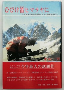 ●平山三男／『ひびけ笛ヒマラヤに』栄光出版社発行・第1刷・昭和54年