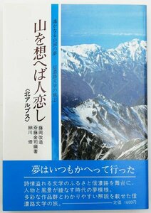 ●藤岡改造、斎藤金司ほか編著／『山を想へば人恋し』銀河書房発行・初版・1984年