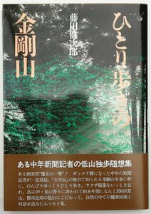 ●藤田健次郎／『ひとり歩きの金剛山』山と渓谷社発行・初版第1刷・1991年