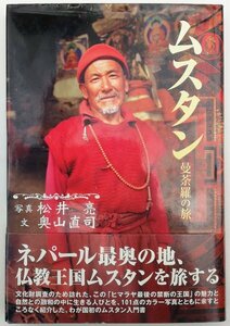 ●松井亮・写真、奥山直司・文／『ムスタン』中央公論新社発行・初版・2001年