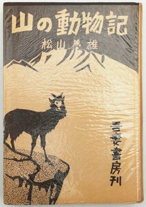 ●松山義雄／『山の動物記』吾妻書房発行・初版・昭和25年