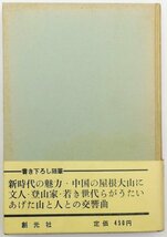 ●山下政夫／『伯耆坊大山』創元社発行・初版・昭和39年_画像1