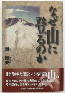 ●鷲晴夫／『なぜ山に登るのか』文芸社発行・第1版第1刷・1999年