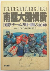 ●ジャン＝ルイ・エティエンヌ著、高橋啓訳／『南極大陸横断』早川書房発行・初版・1991年