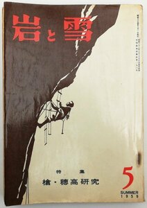 ●深田久弥、金坂一郎ほか／『岩と雪 5号』山と渓谷社発行・初版・昭和34年