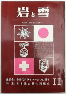 ●片山全平、高橋善数ほか／『岩と雪 11号』山と渓谷社発行・初版・昭和43年