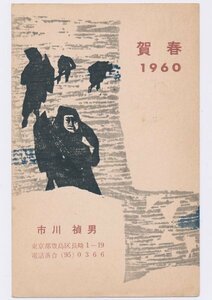 ●市川禎男 木版年賀状／昭和35年・真作保証