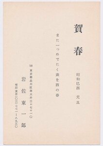 ●岩佐東一郎 印刷年賀状／昭和44年・真作保証