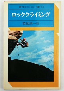 ●粟飯原一成／『ロッククライミング』駸々堂出版発行・初版1刷・昭和51年