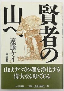 ●遠藤ケイ／『賢者の山へ』山と渓谷社発行・初版第1刷・1997年