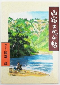 ●岡部一彦／『山宿スケッチ帖』白山書房発行・第1刷・1993年