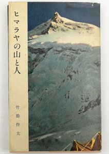 ●竹節作太／『ヒマラヤの山と人』朋文堂発行・初版・昭和30年