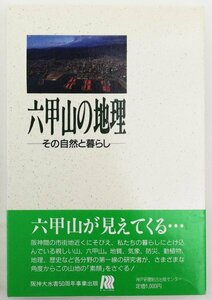 ●田中眞吾／『六甲山の地理』神戸新聞総合出版センター発行・第1刷・1988年